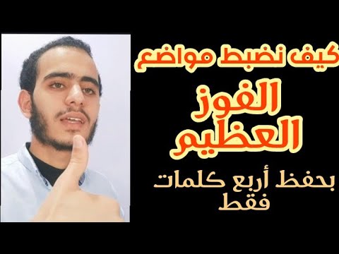 اضبط مواضع الفوز العظيم في القرآن بحفظ أربع كلمات فقط