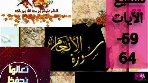▪️@تصحيح تلاوة(surat-al-Anam )الآيات(59-64)تسميع وتصحيح طالباتي المجتهدات تعالووا اسمعوا واحكموا ▪️