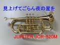 【コルネット再入門】見上げてごらん夜の星を（坂本九）【JUPITER JCR-520M】