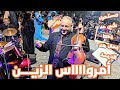 أمرواس الزين هاد الأغنية تحت طلب الجمهور من الفنان المبدع عبد العزيز أحوزار Ahouzar Amrwas Azin 