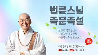 [즉문즉설]8월14일(금) 저녁7시30분