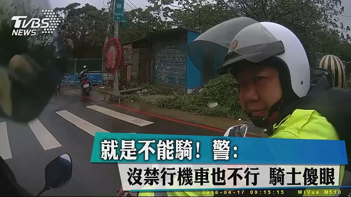 就是不能骑！警：没禁行机车也不行　骑士傻眼 - 天天要闻