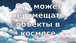 Не научная фантастика притягивающий луч может перемещать объекты в космосе