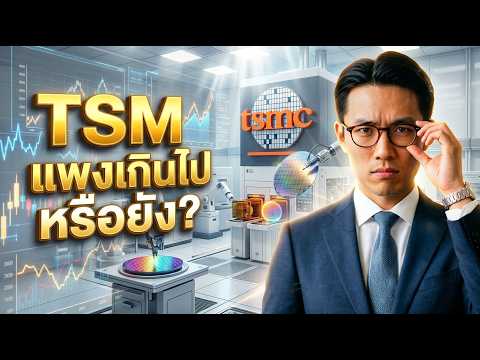 💡🔥 TSMC (TSM) ผูกขาด AI มูลค่าทะลุ $2T ? พุ่ง 4 เท่าแซง Nvidia! #หุ้น #หุ้นต่างประเทศ #หุ้นเด่น