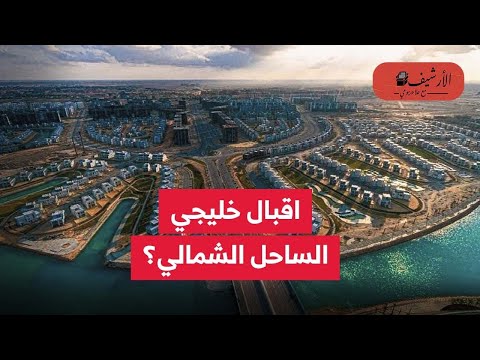 سي إن إن إقبال خليجي على الساحل الشمالي المتر يصل 13 ألف دولار 150 مليار دولار استثمارات مستقبلة
