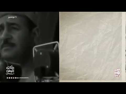 ذاكرة اليمن: الإرياني رئيساً والتواريخ الهامة في نوفمبر