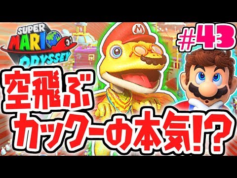 本気のカックーで大冒険!!アッチーニャ完全攻略を目指せ!!世界で実況Part43【スーパーマリオオデッセイ】