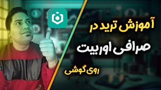 آموزش ترید در صرافی اوربیت ourbit