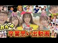 【感動】おかゆ卒業思い出動画【ボンボンTV】