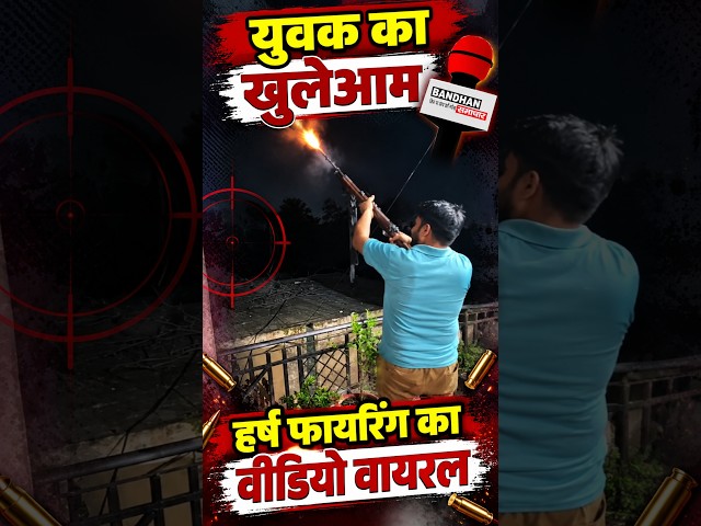 युवक का खुलेआम हर्ष फायरिंग करने का वीडियो वायरल ||