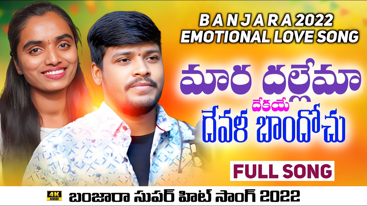 Mara Dhallema Dekaye Sangitha Dwevala Bandochu FULL SONG Balakrishnna Singer  Suhasini Singer 