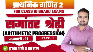 समांतर श्रेढ़ी | Ex- 4B | Part1 | Prashnawali 4B | Class 10th Maths | Chapter4 | A.P | Bharti Bhawan