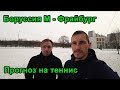 БОРУССИЯ М - ФРАЙБУРГ ПРОГНОЗ НА ФУТБОЛ + ПРОГНОЗ НА ТЕННИС