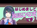 【自己紹介】宵凪ひなぎです!【新人Vtuber】