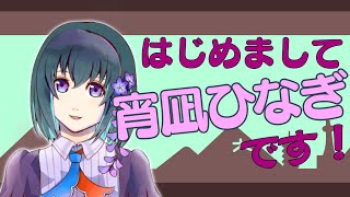 「【自己紹介】宵凪ひなぎです！【新人Vtuber】」のサムネイル