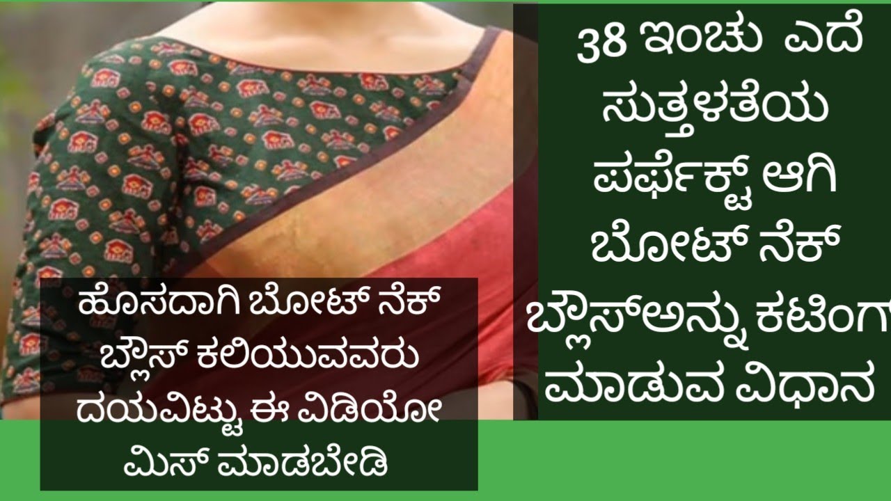 ಪರ್ಫೆಕ್ಟ್ ಆಗಿ ಬೋಟ್ ನೆಕ್ ಬ್ಲೌಸ್ ಕಟಿಂಗ್ ಮಾಡುವ ವಿಧಾನ boat neck blouse cutting details