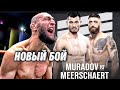 Махмуд Мурадов и Джеральд Миршерт новый бой MAKHMUD MURADOV VS  GERALD MEERSCHAERT