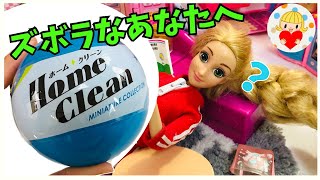 【ズボラなラプンツェルに】ホームクリーンフィギュアコレクション　ガチャガチ開封　大掃除