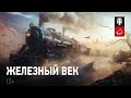 Стрим: Железный век, Рота &quot;Special Forces&quot;. День 1 [200IQ] | WORLD OF TANKS