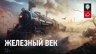 Стрим: Железный век, Рота &quot;Special Forces&quot;. День 1 [200IQ] | WORLD OF TANKS