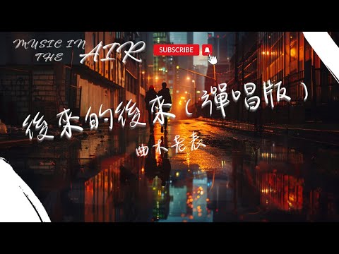 曲木老表 - 後來的後來（彈唱版）『如果不愛了你好好說 不要滿口謊言欺騙我』【動態歌詞】