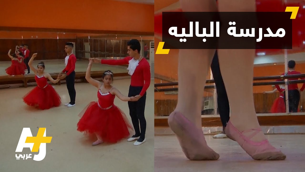 مدرسة الباليه العراقية تواجه أزمة مالية
