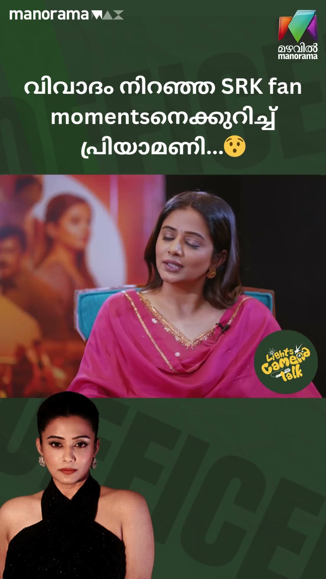 വിവാദം നിറഞ്ഞ SRK fan momentsനെക്കുറിച്ച് പ്രിയാമണി...?#officeronduty | LIGHTS CAMERA TALK