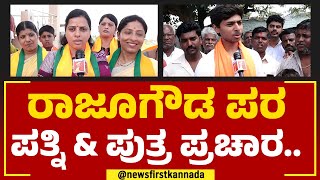 Manikanta Nayak : ನಮ್​ ತಂದೆ ಒಳ್ಳೆ ಅಭಿವೃದ್ಧಿ ಕೆಲ್ಸ ಮಾಡಿದ್ದಾರೆ.. | Raju Gowda | @newsfirstkannada