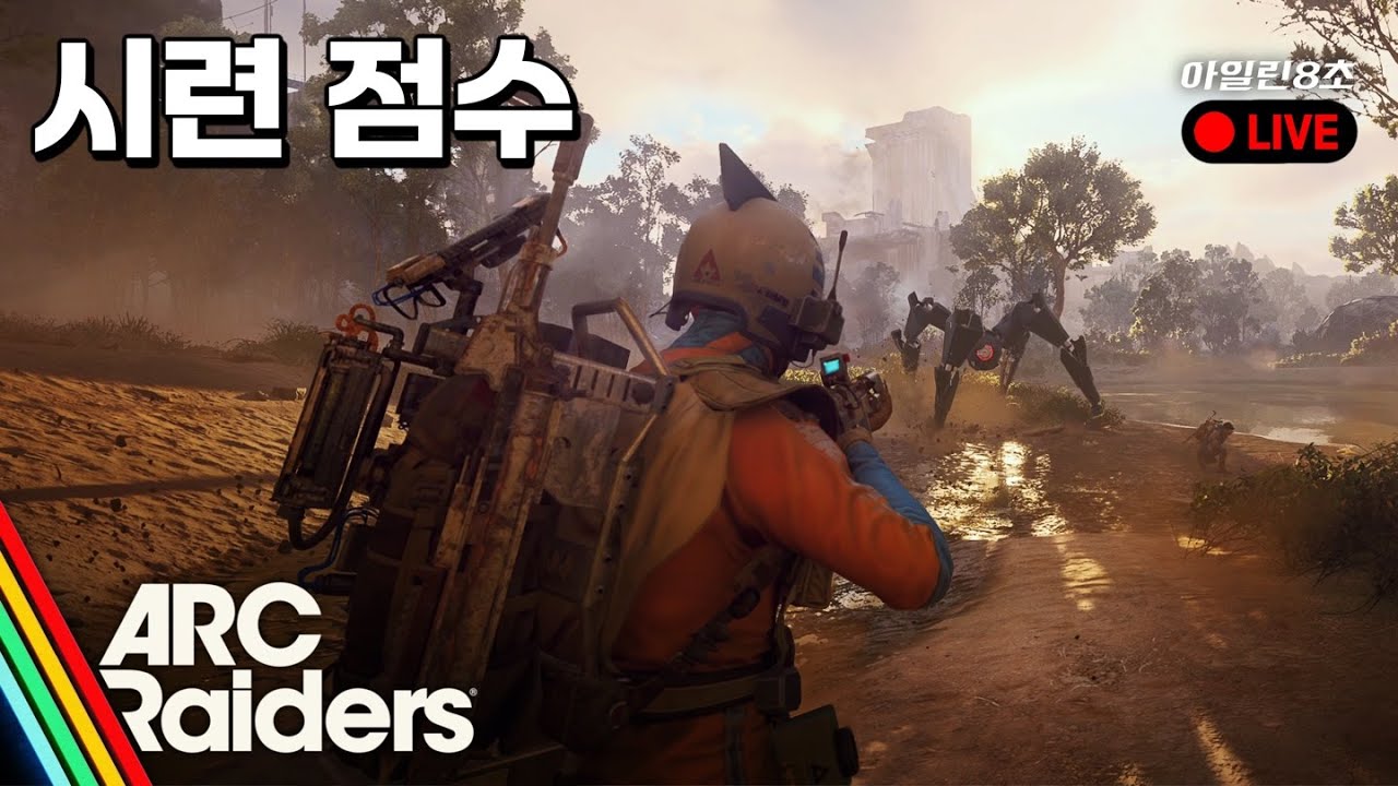 [아크 레이더스] 시련 점수를 좀 더 올려볼까?