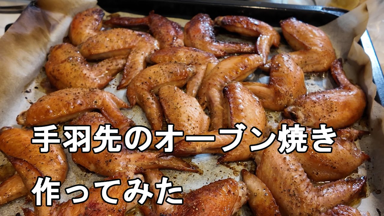 手羽先が激安だったのでオーブンで焼いてみた