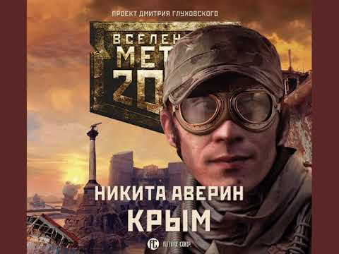 Аудиокнига метро 2033 крым