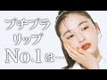 ¥480の「シャレ顔になれる」リップって!? プロとモデルが本気で選ぶ、秋新作【プチプラ】コスメ3選<上西星来>