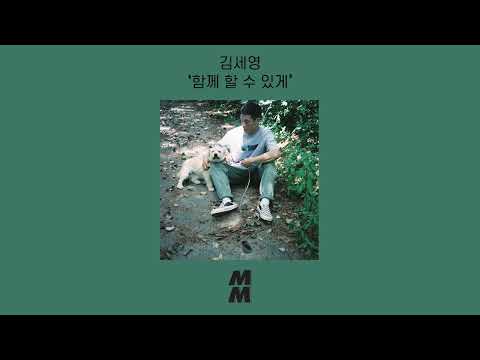 [Official Audio] Kim Seyoung(김세영) - To be with you(함께 할 수 있게)