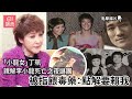 小龍女 丁珮親解李小龍死亡之夜謎團 被指餵毒藥 點解要賴我 01娛樂 丁珮 李小龍 真相猜 情 尋 小龍女 丁珮親解李小龍死亡之夜謎團 被指餵毒藥 點解要賴我 01娛樂 丁珮 李小龍 真相猜 情 尋