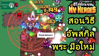 My Heroes ฮีโร่พิกเซล พระ มือใหม่ อัพสกิลยังไง screenshot 3
