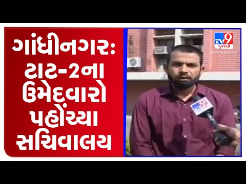 Gandhinagar: TAT-2 qualified candidates reach sachivalay demanding recruitment on various posts |