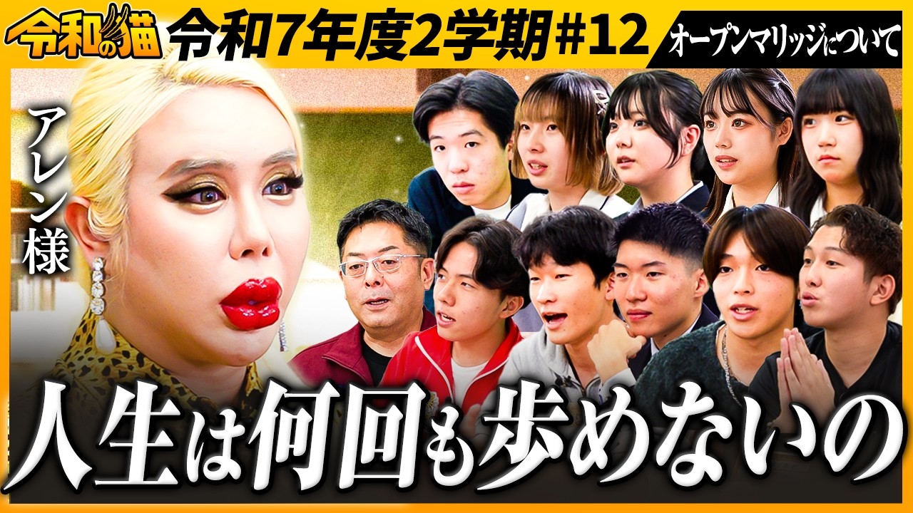 【アレン様から若者へ愛の言葉】「人生は何回も歩めない」恋愛/結婚/仕事までオープンマリッジをきっかけに純粋無垢な10代を一刀両断【激論】【令和の猫#12】
