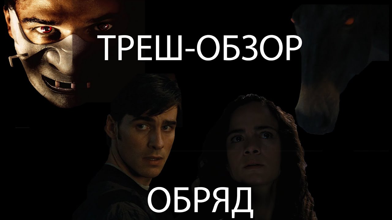 ТРЕШ ОБЗОР - Обряд (Ганнибал Лектор против демонов) - YouTube