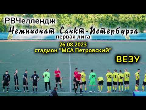 Видео к матчу РВЧеллендж - ВЕЗУ