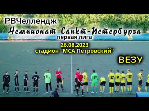 Видео матча РВЧеллендж - ВЕЗУ