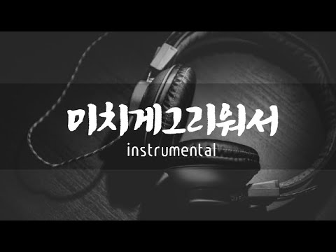미치게그리워서(mr) 멜로디제거 instrumental #유해준 #mr #미치게그리워서 #나에게그대만이