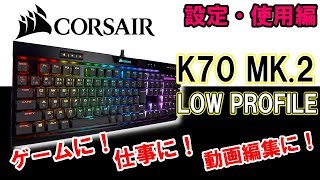 【レビュー】CORSAIR K70 RGB MK.2 LOW PROFILEがやってきた！（設定・使用編）