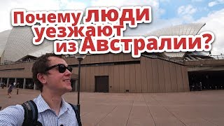видео: ПОЧЕМУ ЛЮДИ УЕЗЖАЮТ ИЗ АВСТРАЛИИ? картинка: ПОЧЕМУ ЛЮДИ УЕЗЖАЮТ ИЗ АВСТРАЛИИ?
