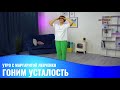 Гоним усталость / Утро с Маргаритой Левченко