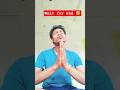 “भगवान हमें भी दो-चार करोड़ दे दो 😄 | मजेदार डायलॉग जो दिल छू जाए” #comedy #funny #shorts