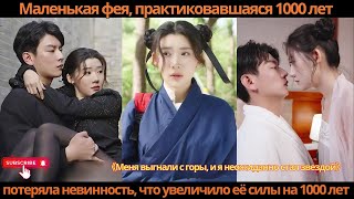 видео: Маленькая фея, практиковавшаяся 1000 лет, потеряла невинность, что увеличило её силы на 1000 лет картинка: Маленькая фея, практиковавшаяся 1000 лет, потеряла невинность, что увеличило её силы на 1000 лет