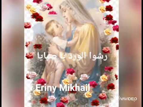 رشوا الورد يا صبايا