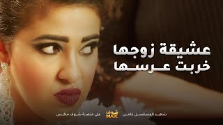 من غيرتها خربت عرس البنية لي سرقت حبيبها منها😱مقطع من مسلسل امنا رويحة الجنة