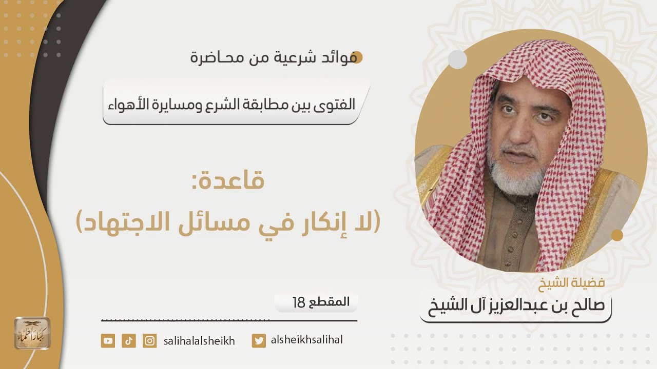 قاعدة  لا إنكار في مسائل الاجتهاد | فضيلة الشيخ صالح آل الشيخ