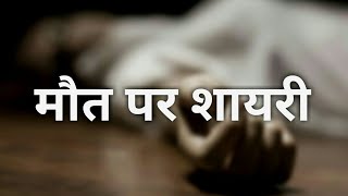 Maut par Shayari मौत पर शायरी